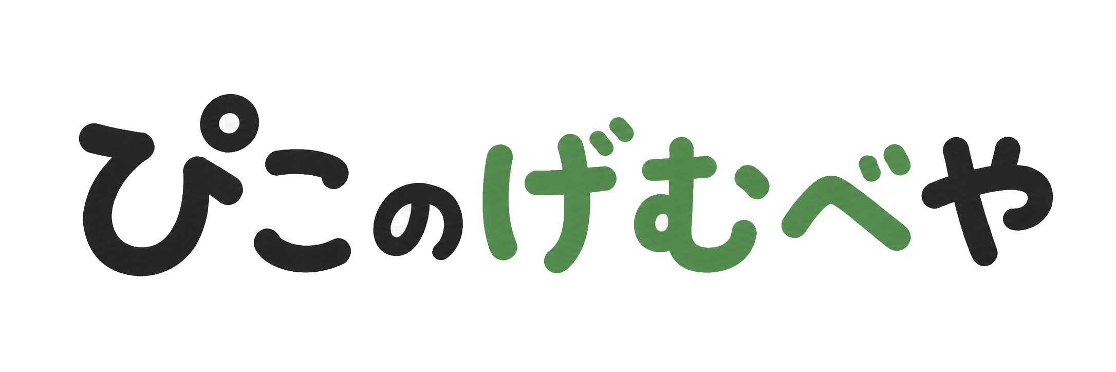 ぴこのげむべや
