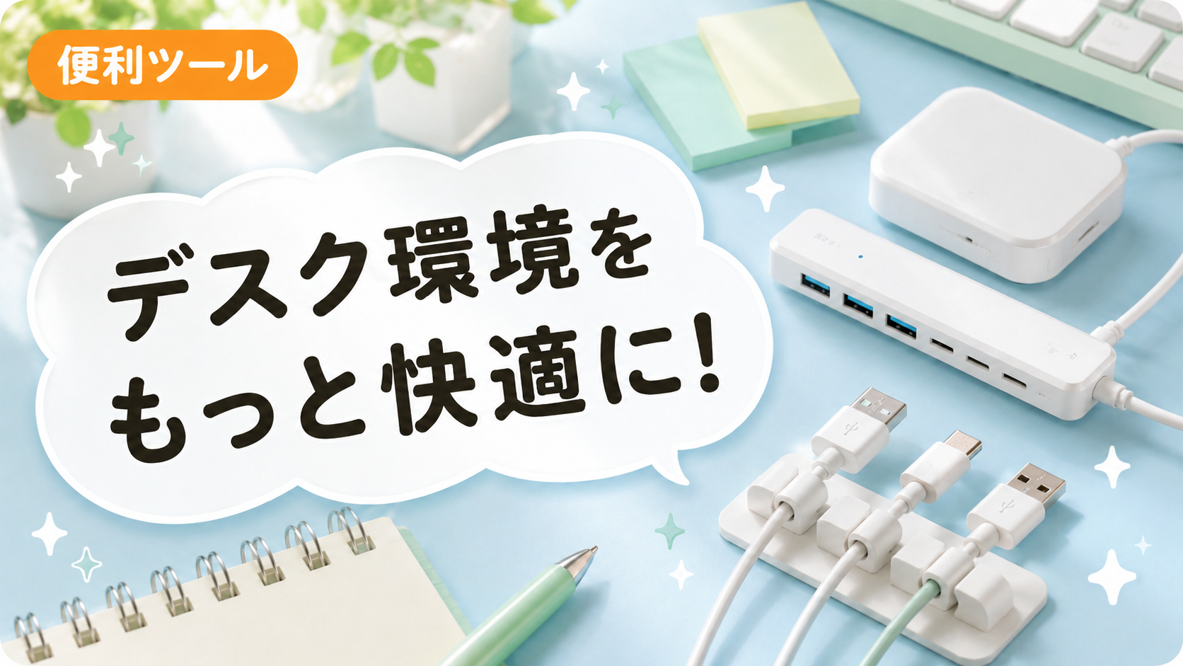 配信デスクをすっきり見せる小物整理セット